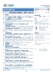 家用电器行业：估值切换行情持续，推荐一线白马