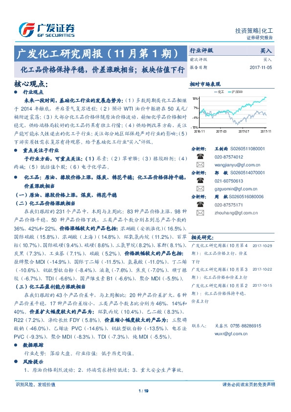 广发化工研究周报：化工品价格保持平稳，价差涨跌相当；板块估值下行