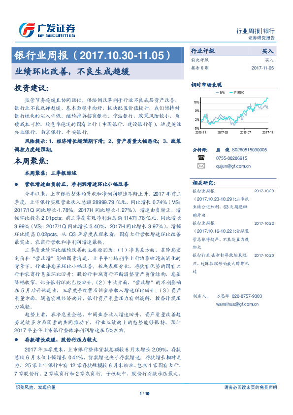 银行业周报：业绩环比改善，不良生成趋缓