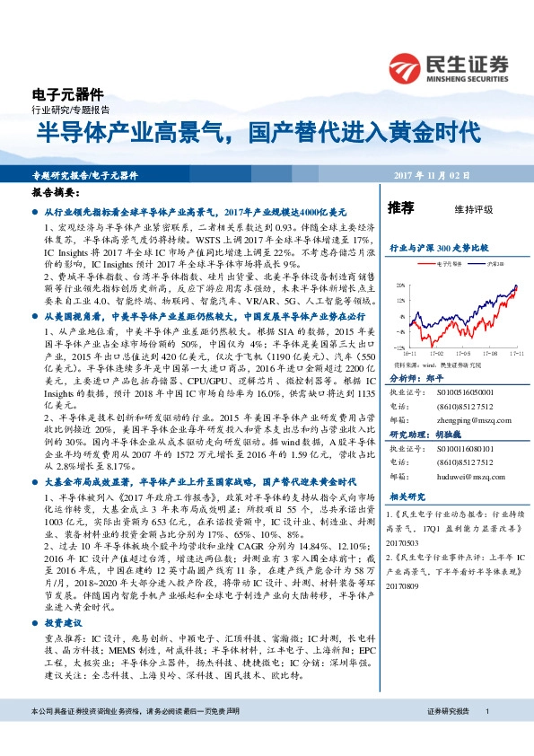 电子行业专题报告：半导体产业高景气，国产替代进入黄金时代