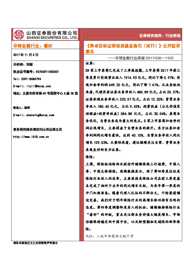 非银金融行业周报：《养老目标证券投资基金指引（试行）》公开征求意见