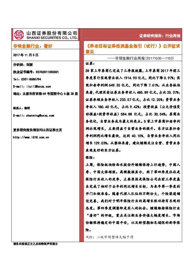 非银金融行业周报：《养老目标证券投资基金指引（试行）》公开征求意见