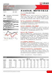 化工行业周报：原油涨势延续，MDI/TDI价格走弱