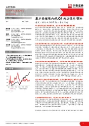 建筑工程行业2017年三季报综述：基本面继续向好，Q4关注设计/园林