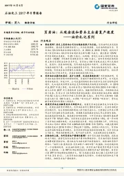 石油化工2017年日常报告:油价札记系列-页岩油:从现金流和资本支出看复产速度