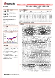 非银周报：保险业绩增长强劲，大券商业绩较为稳健