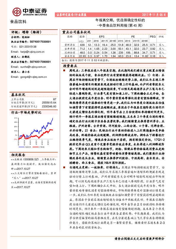 中泰食品饮料周报：年报真空期，优选强确定性标的