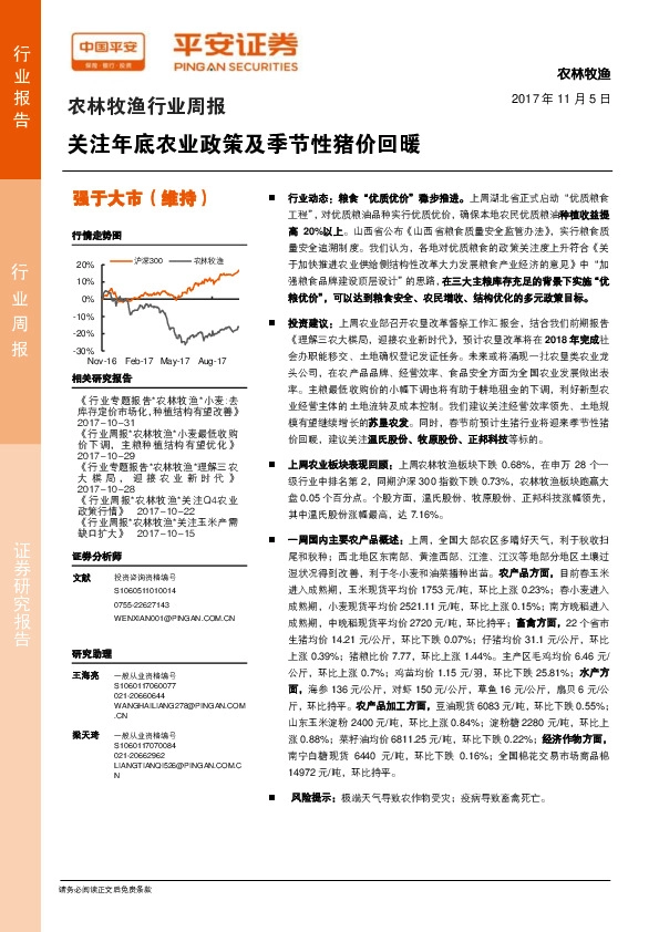 农林牧渔行业周报：关注年底农业政策及季节性猪价回暖