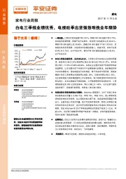 家电行业周报：白电三季报业绩优秀，电视旺季出货强劲难挽全年颓势