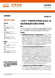 新能源汽车:16年和17年燃料积分管理办法出台,低油耗和新能源车发展方向明确