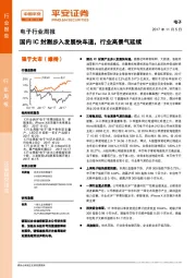 电子行业周报：国内IC封测步入发展快车道，行业高景气延续