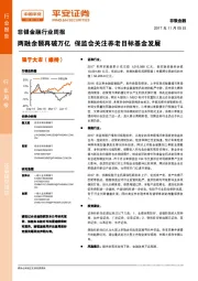 非银金融行业周报：两融余额再破万亿 保监会关注养老目标基金发展