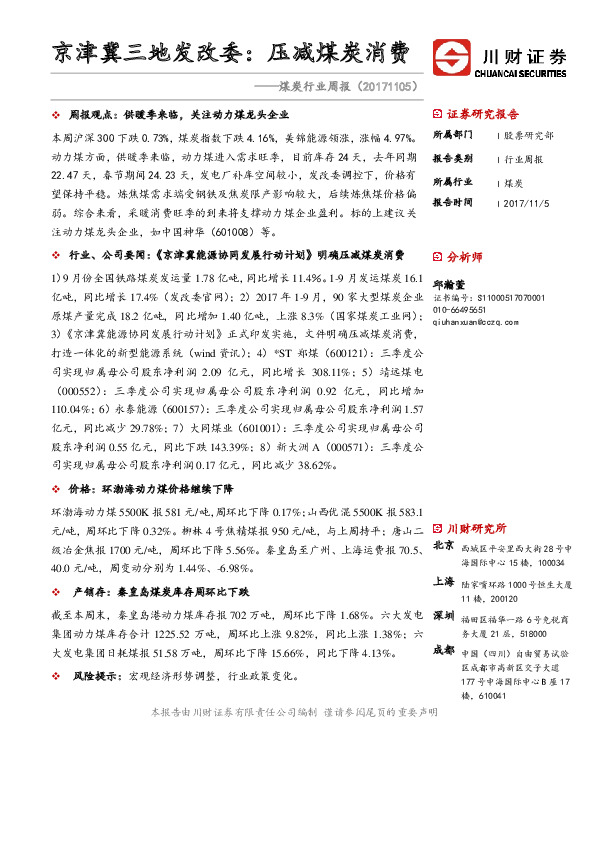 煤炭行业周报：京津冀三地发改委：压减煤炭消费