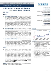 2017证券行业三季报总结：业绩表现平稳，市场回暖自营贡献增加