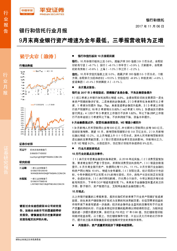 银行和信托行业月报：9月末商业银行资产增速为全年最低，三季报营收转为正增