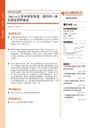 医药生物行业周报：OPDIVO上市申请获受理，国内PD-1单抗研发局势紧迫