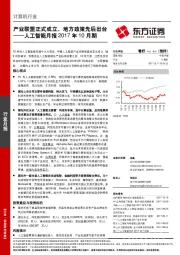 人工智能月报2017年10月期：产业联盟正式成立，地方政策先后出台