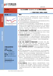 化工行业周报&三季报业绩综述：三季度景气度提升 盈利能力大幅改善