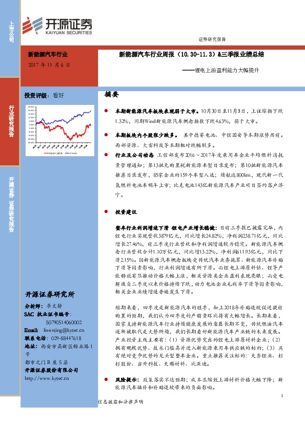 新能源汽车行业周报&三季报业绩总结：锂电上游盈利能力大幅提升