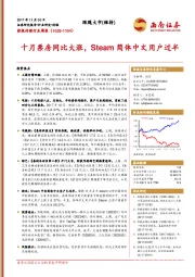 影视传媒行业周报：十月票房同比大涨，Steam简体中文用户过半