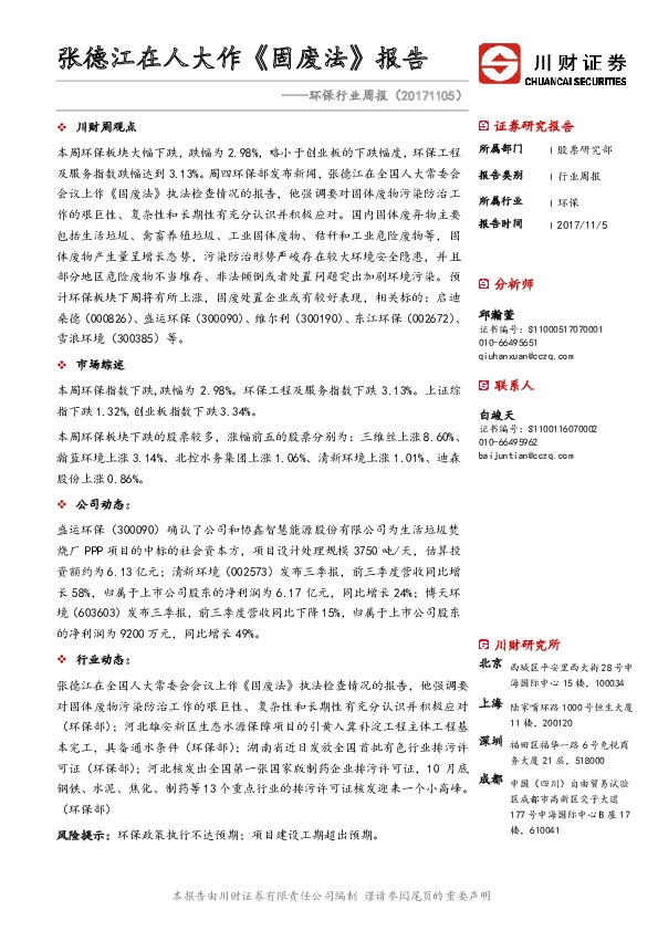 环保行业周报：张德江在人大作《固废法》报告