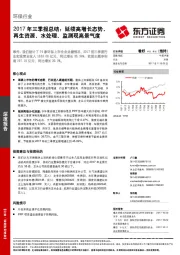 环保行业2017年三季报总结：延续高增长态势，再生资源、水处理、监测现高景气度