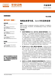 电力设备行业快评:特斯拉单季亏损,Semi卡车发布在即