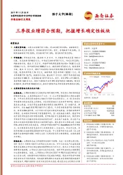 非银金融行业周报：三季报业绩符合预期，把握增长确定性板块