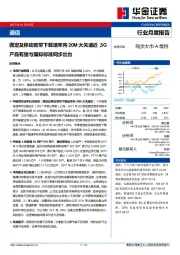 通信行业月度报告：固定及移动宽带下载速率向20M大关逼近，5G产品有望与国际标准同步出台