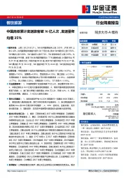 餐饮旅游行业周度报告：中国高铁累计发送旅客破70亿人次，发送量年均增35%