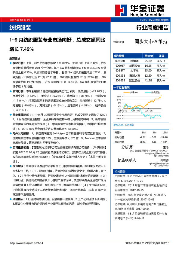 纺织服装行业周度报告：1-9月纺织服装专业市场向好，总成交额同比增长7.42%
