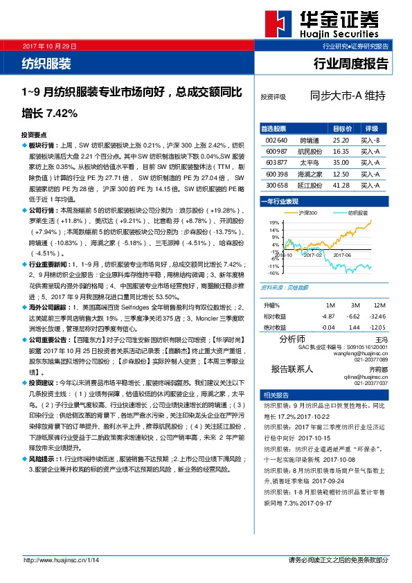 纺织服装行业周度报告：1-9月纺织服装专业市场向好，总成交额同比增长7.42%