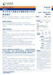 国防军工：军工行业三季报及公募基金军工行业持仓统计