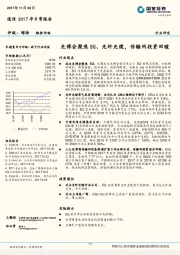 通信2017年日常报告：光博会聚焦5G、光纤光缆，传输网投资回暖
