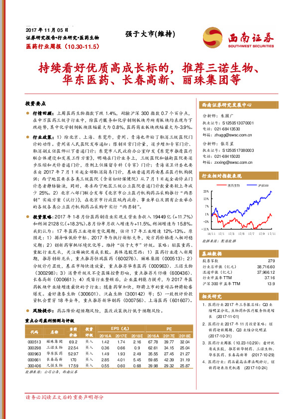 医药行业周报：持续看好优质高成长标的，推荐三诺生物、华东医药、长春高新、丽珠集团等