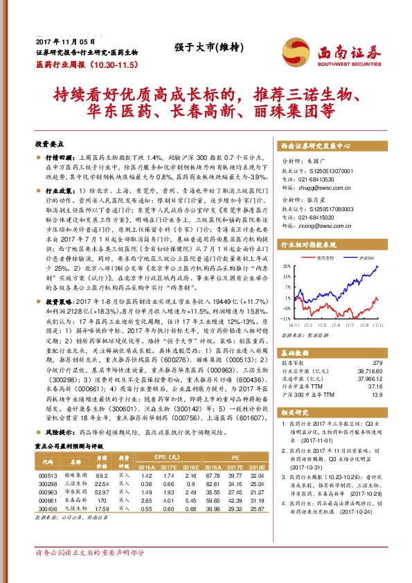 医药行业周报：持续看好优质高成长标的，推荐三诺生物、华东医药、长春高新、丽珠集团等