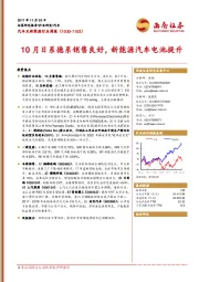 汽车及新能源行业周报：10月日系德系销售良好，新能源汽车电池提升