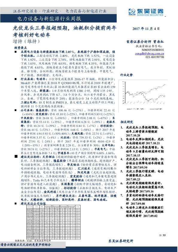 电力设备与新能源行业周报：光伏龙头三季报超预期，油耗积分提前两年考核利好电动车