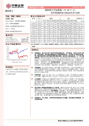 国防军工行业周报：航天科技集团发力商业航天全产业链