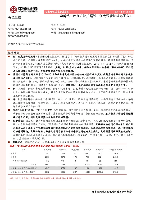 基本金属周报：电解铝：库存升降拉锯战，但大逻辑被破坏了么？