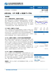 计算机行业深度报告：后浪未起，GPU制霸A.I数据中心市场