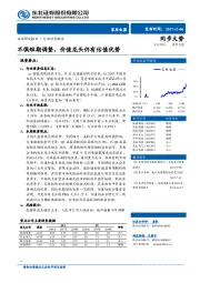 家用电器行业动态报告：不惧短期调整，价值龙头仍有估值优势