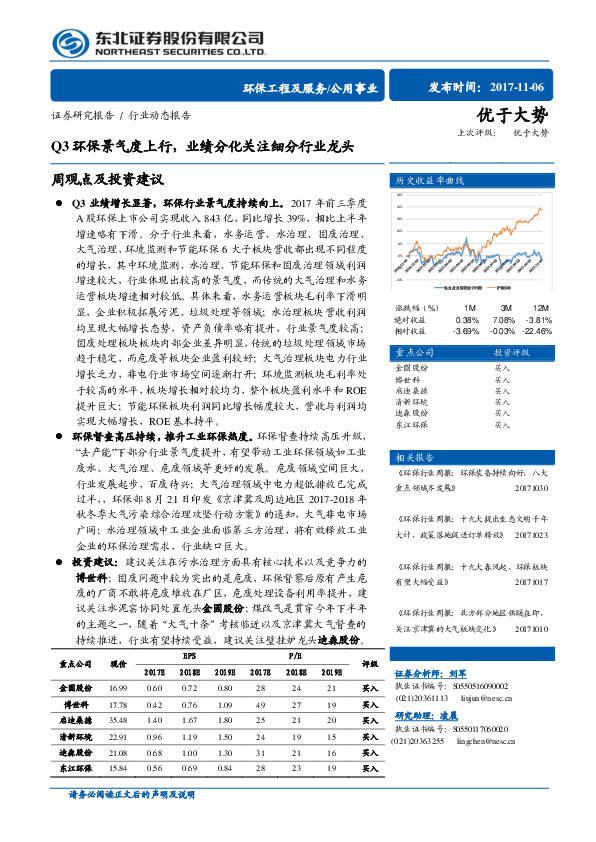 环保工程及服务/公用事业行业周报：Q3环保景气度上行，业绩分化关注细分行业龙头
