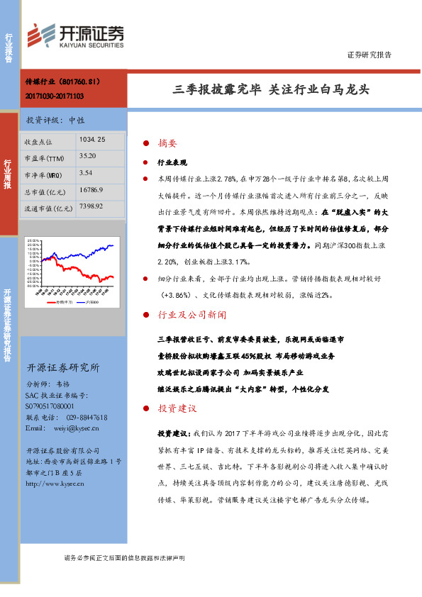 互联网传媒行业周报：三季报披露完毕 关注行业白马龙头