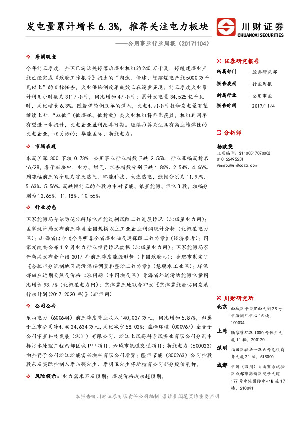 公用事业行业周报：发电量累计增长6.3%，推荐关注电力板块