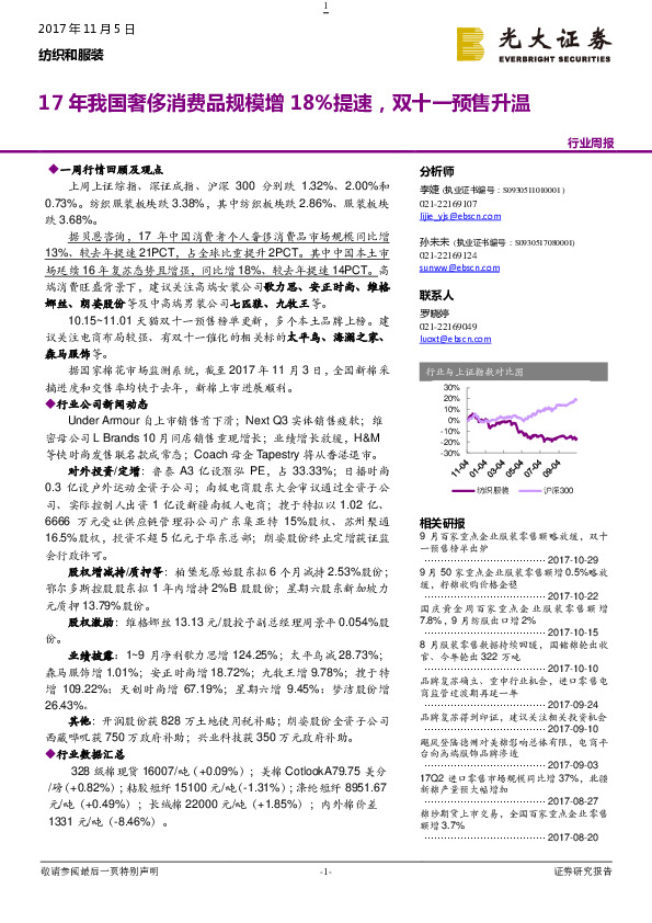 纺织和服装行业周报：17年我国奢侈消费品规模增18%提速，双十一预售升温