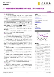 纺织和服装行业周报：17年我国奢侈消费品规模增18%提速，双十一预售升温