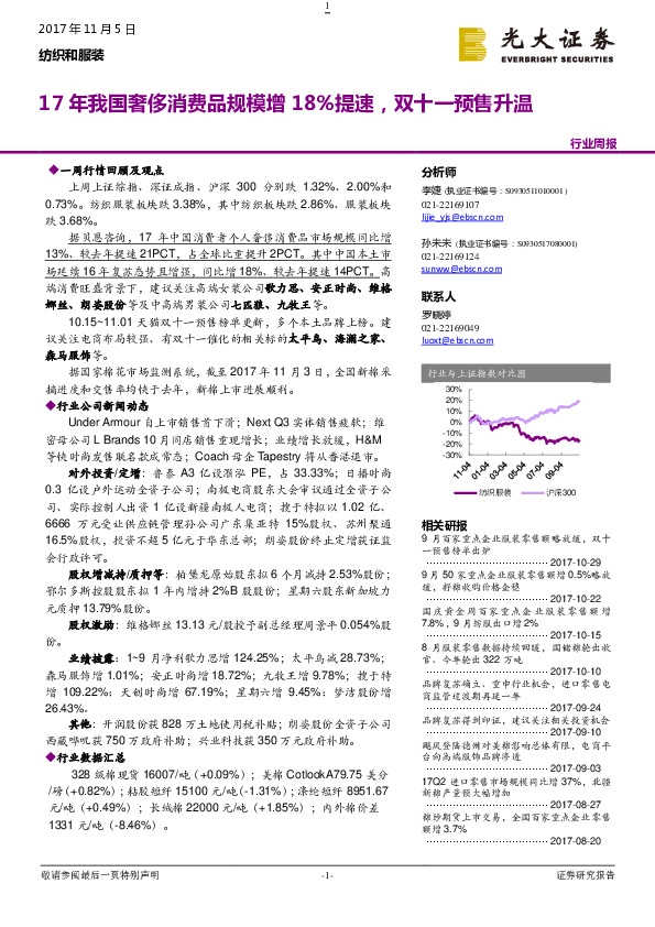 纺织和服装行业周报：17年我国奢侈消费品规模增18%提速，双十一预售升温