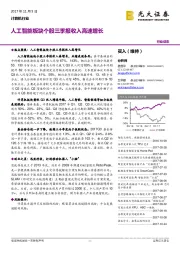 计算机行业动态：人工智能板块个股三季报收入高速增长