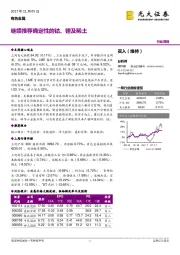 有色金属行业周报：继续推荐确定性的钴、锂及稀土